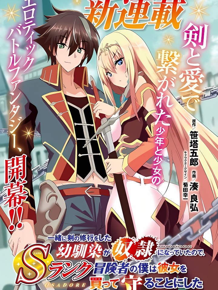 因为过去一起修行剑术的青梅竹马变成了奴隶所以身为S级冒险者的我决定买下并守护她 [笹塔五郎] 一绪に剑の修行をした幼驯染が奴隷になっていたので、Ｓランク冒险者の僕は彼女を买って守ることにした