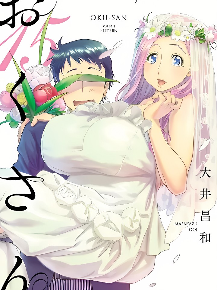 新手巨乳妻 [大井昌和] おくさん