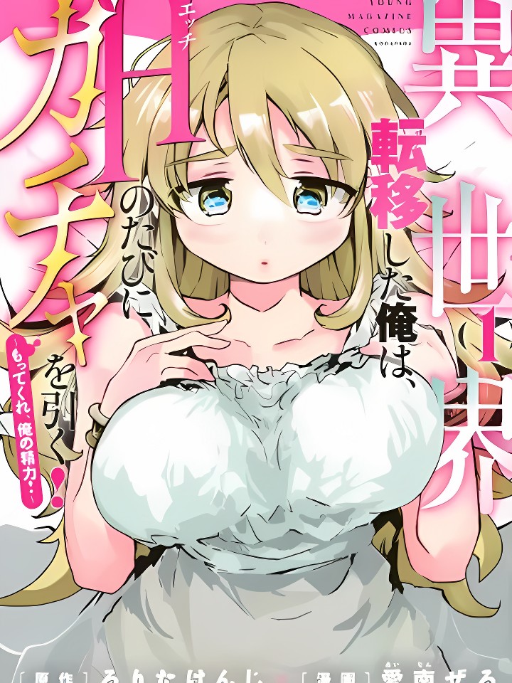 转移到异世界的我，每色一次就要抽奖池！ [ろりたけんじ、爱南ぜろ] 异世界转移した俺は、Hのたびにガチャを引く！～もってくれ、俺の精力！～