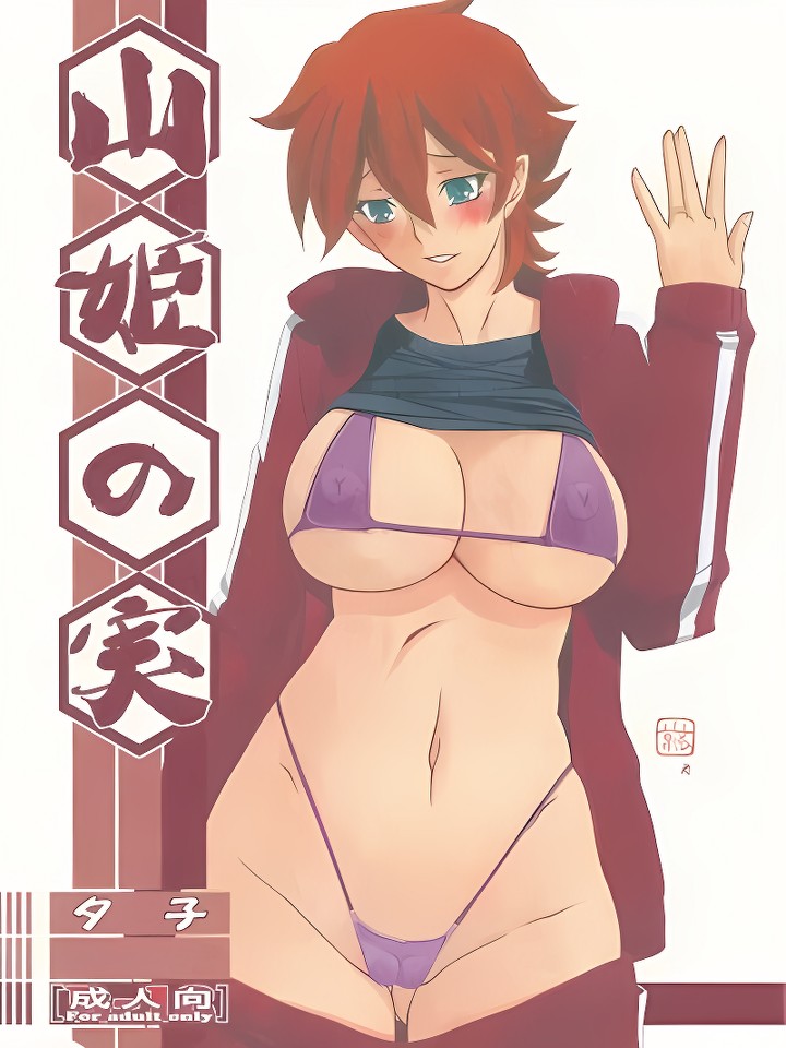 (C83) 山姫の实 夕子 (オリジナル)