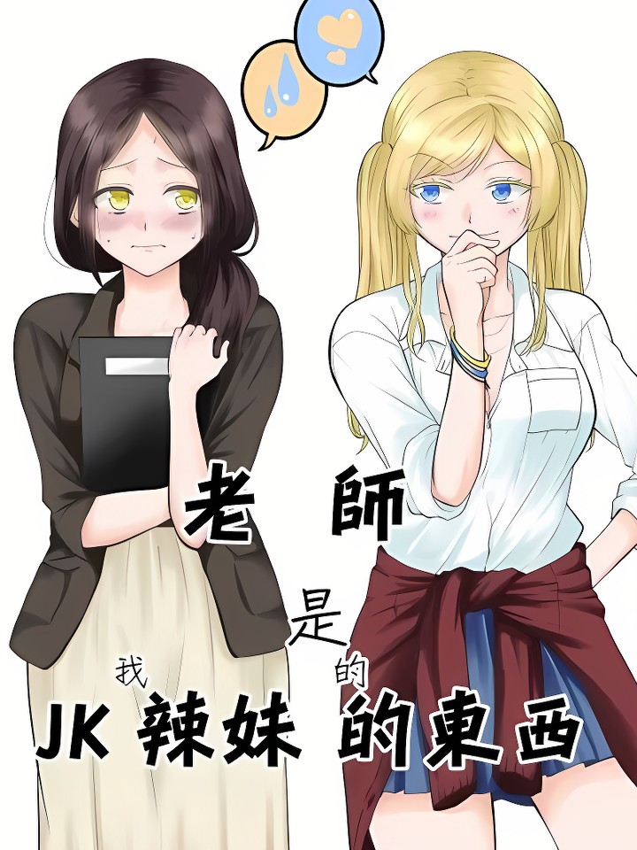 [センセイはJKギャルのもの]