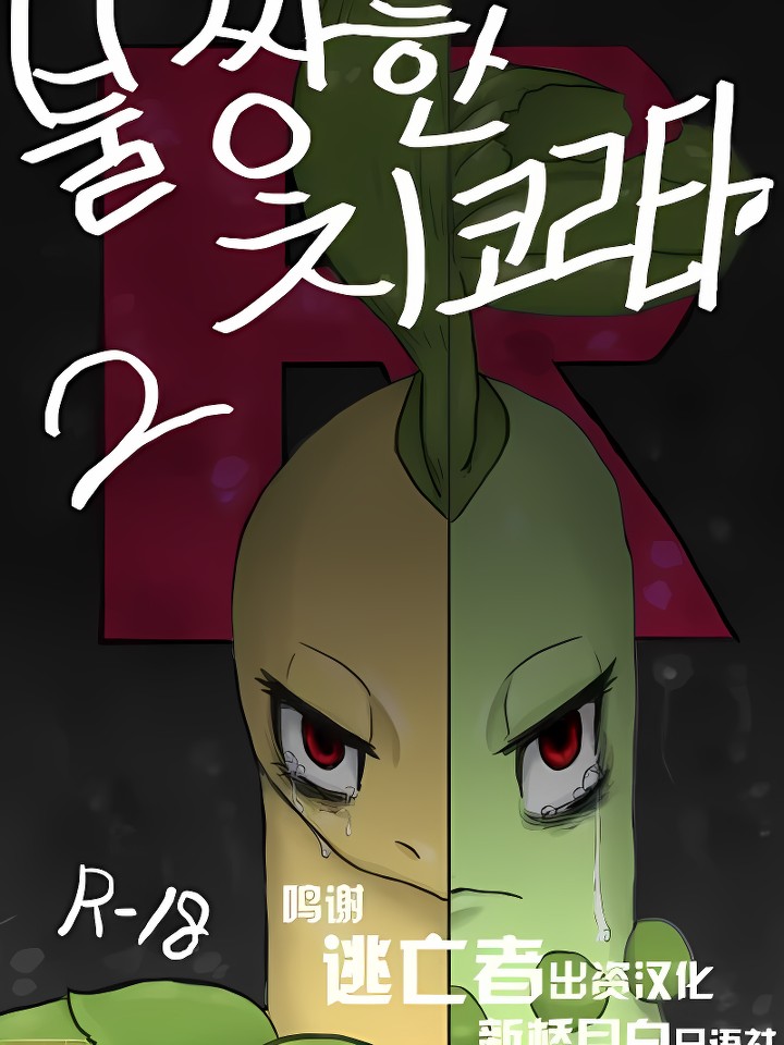 불쌍한 치코리타 2편 (pokemon)