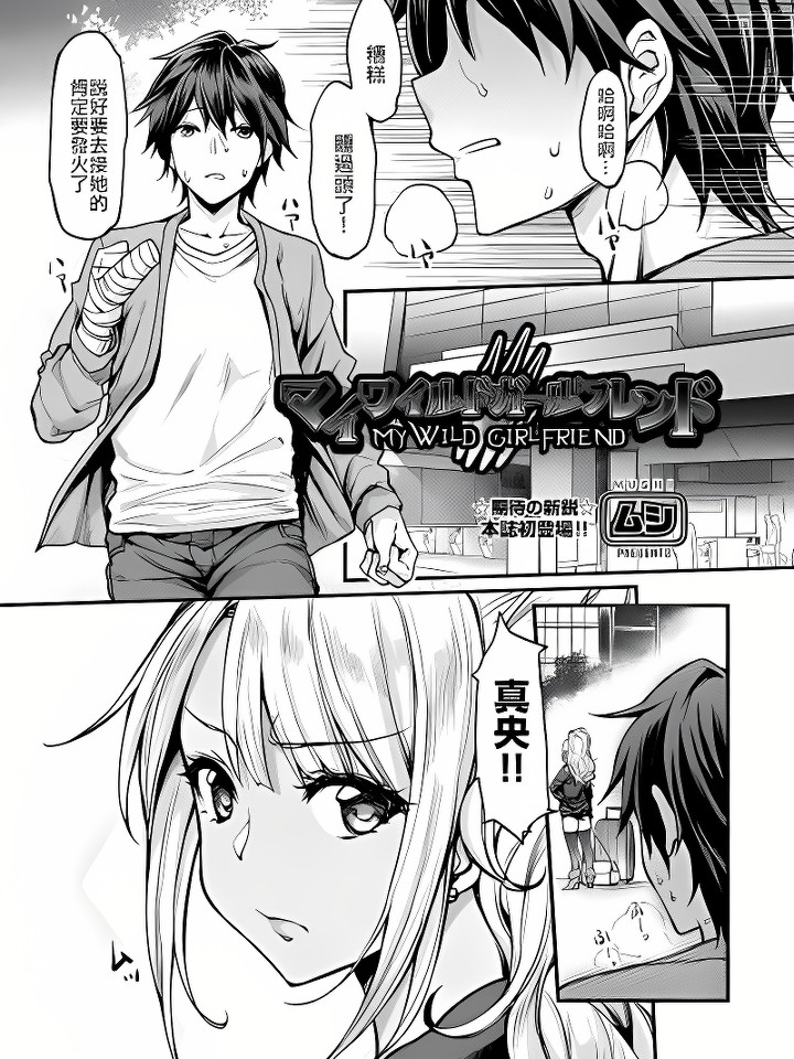 マイワイルドガールフレンド