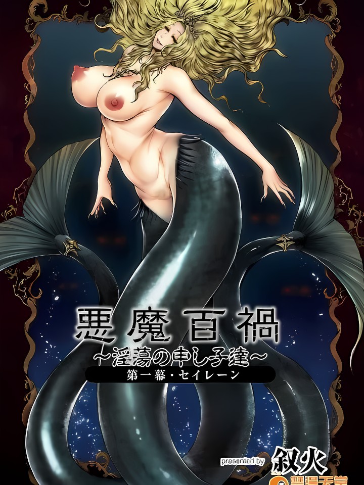 [恶魔百祸 〜淫荡の申し子达〜 第一幕・セイレーン]