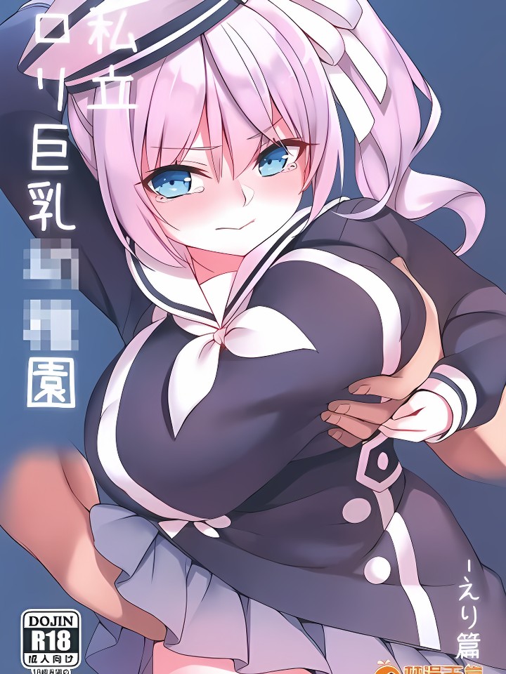 [私立ロリ巨乳幼稚园-えり篇-]