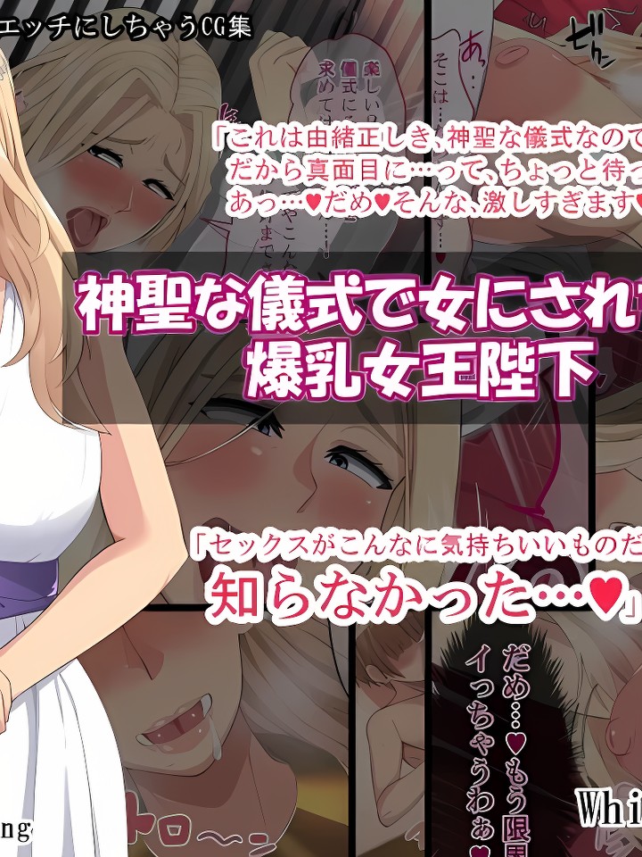[神圣な仪式で女にされちゃった爆乳女王陛下]