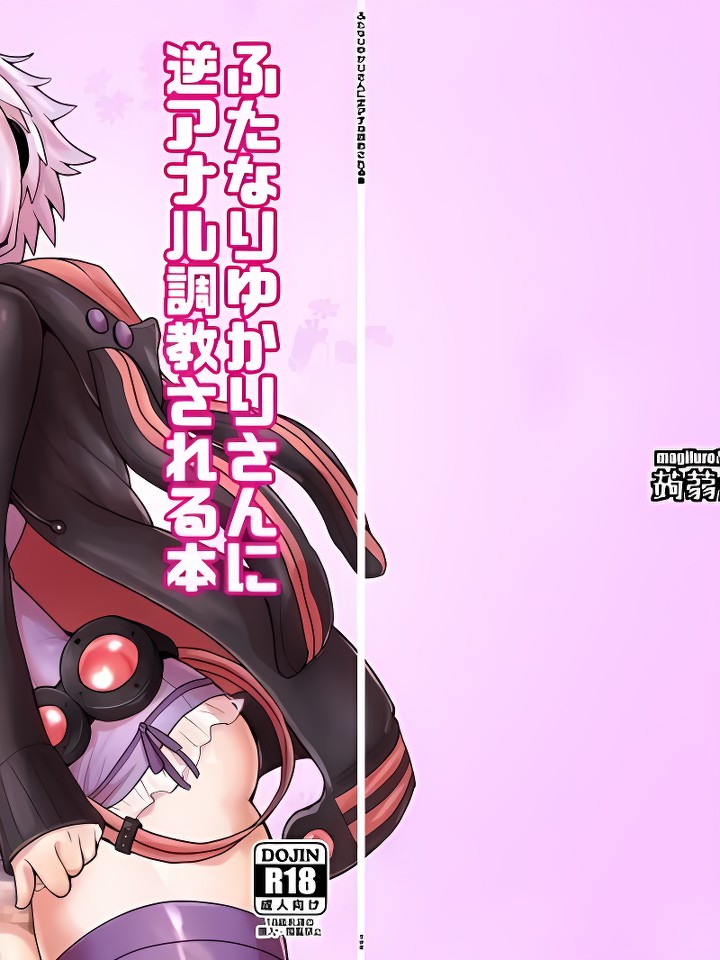 ふたなりゆかりさんに逆アナル调教される本