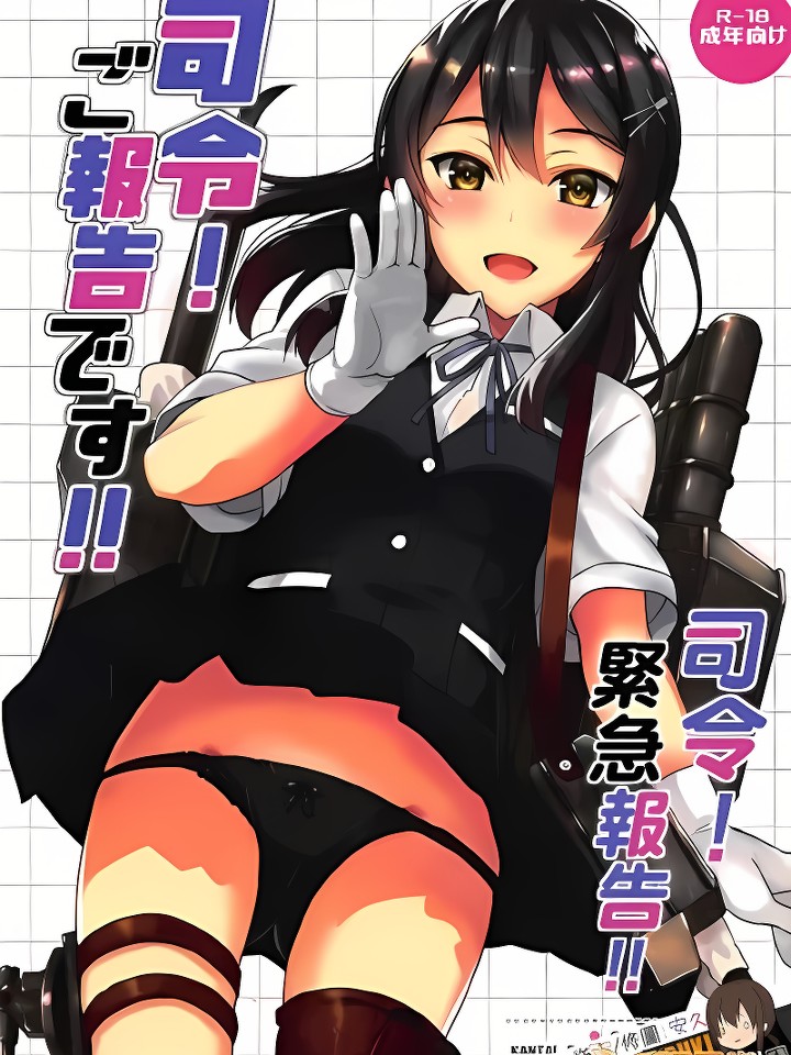 (COMIC1☆12) 司令!ご报告です!! (舰队これくしょん -舰これ-)
