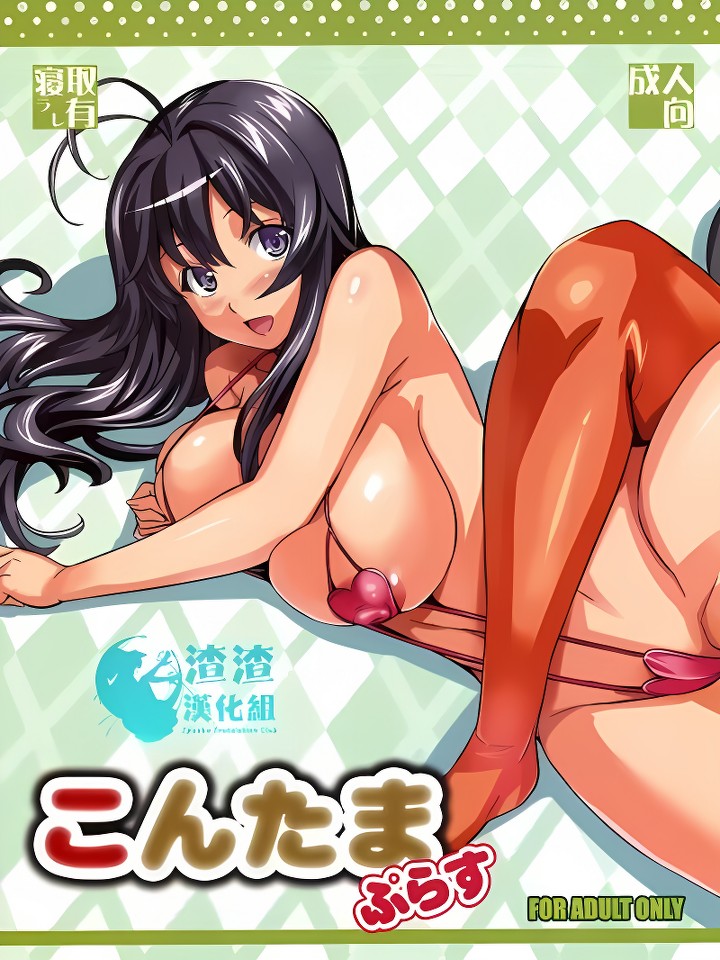 こんたま ぷらす (かのこん)