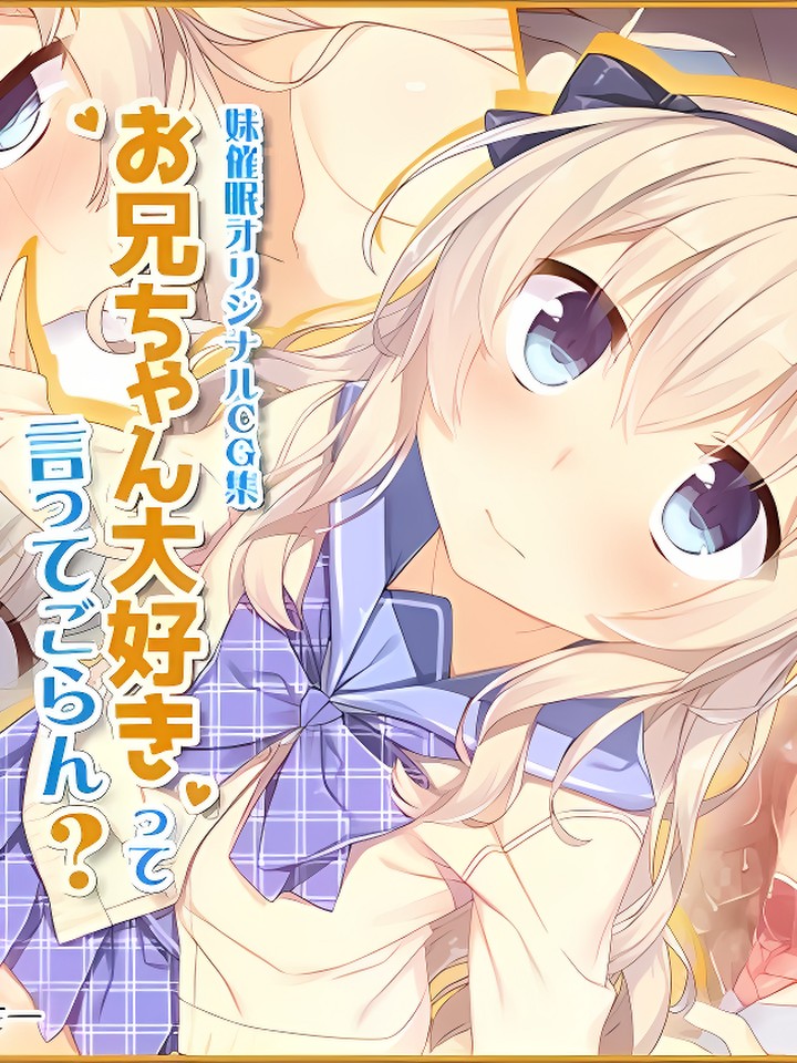 (同人CG集) お兄ちゃん大好きって言ってごらん？