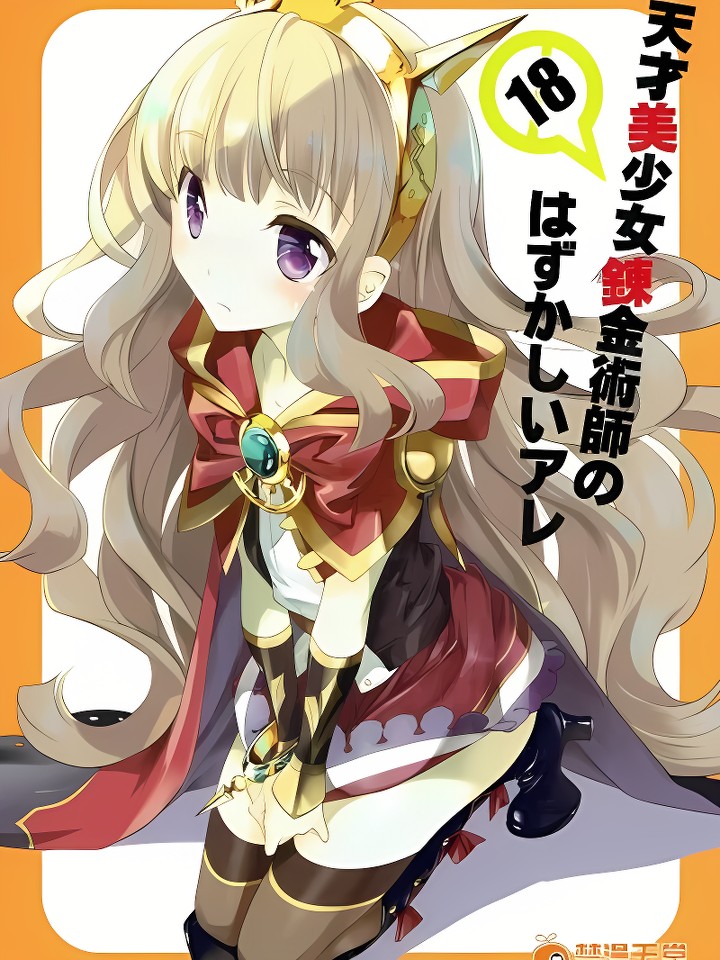 [天才美少女錬金术师のはずかしいアレ]