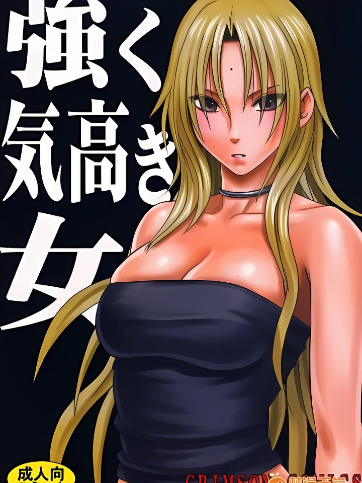 [强く气高き女]