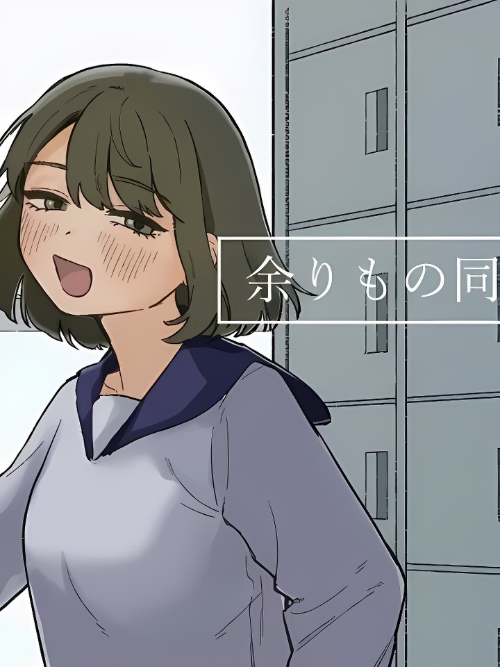 余りもの同士の、