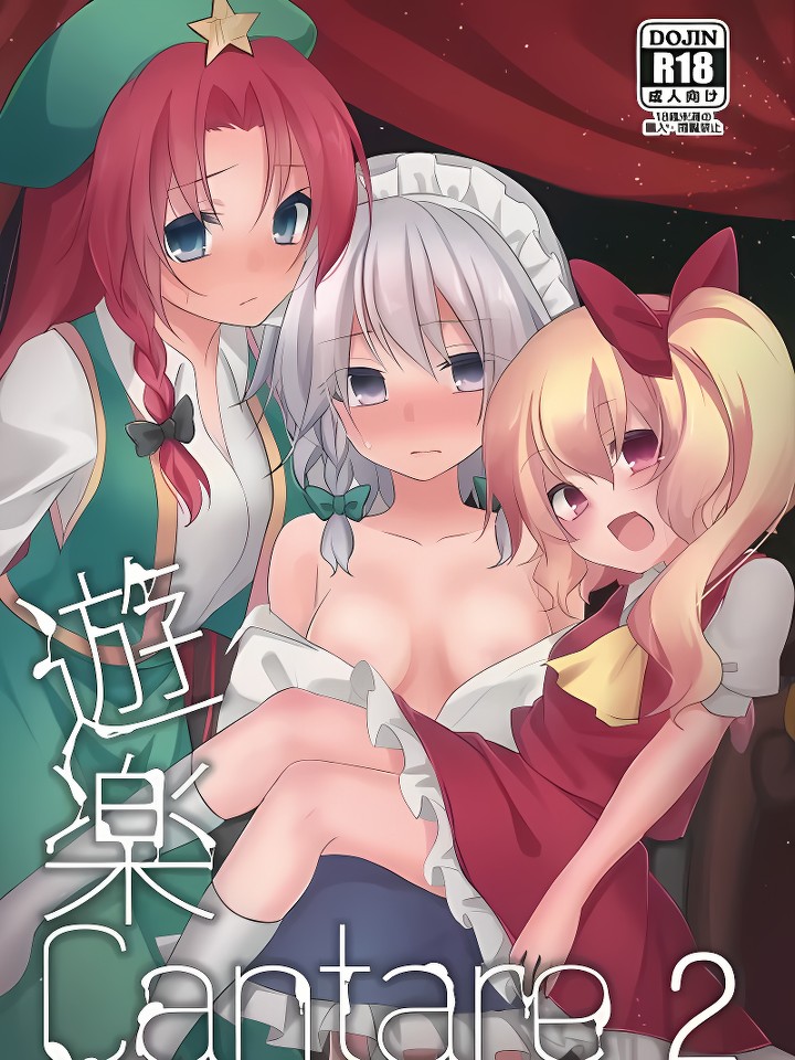 游乐Cantare 2 (东方Project) (东方Project)