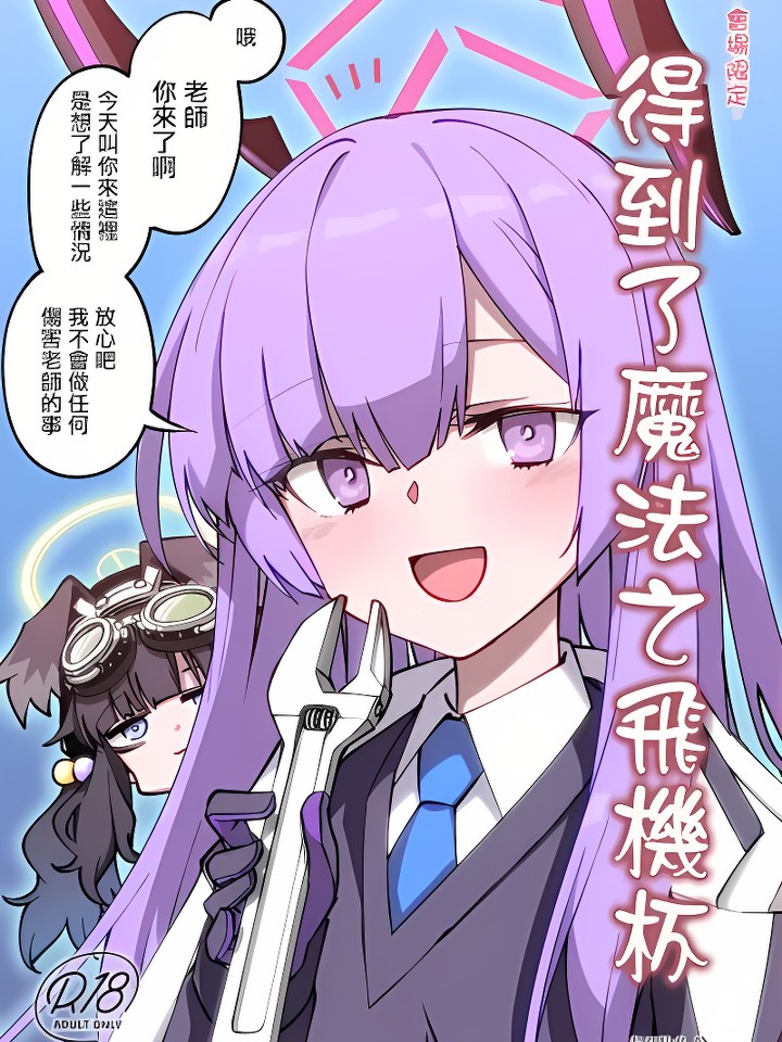 得到了魔法之飞机杯 魔法のオナホ贳った (ブルーアーカイブ)