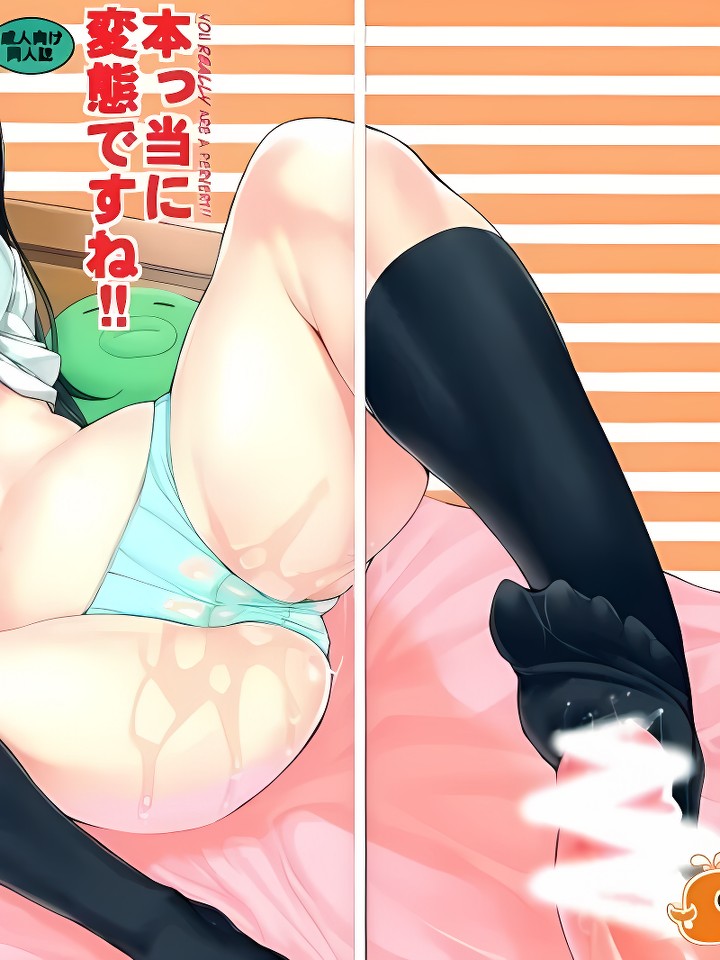 (C83) 本っ当に变态ですね!! (俺の妹がこんなに可爱いわけがない)