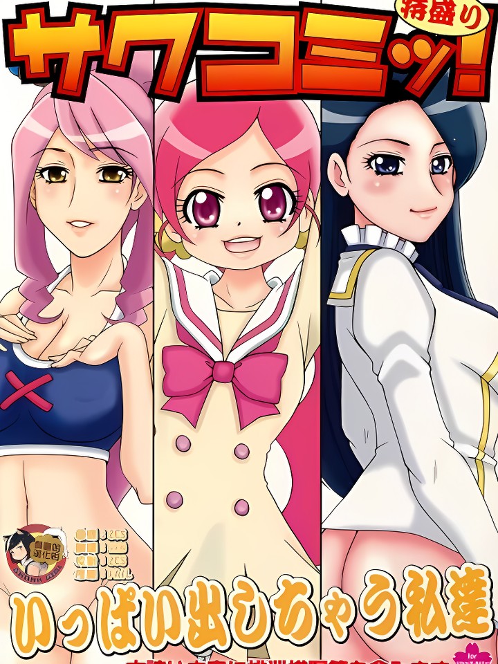 [サクコミッ!特盛り(ハートキャッチプリキュア!、バトルスピリッツ 少年激霸ダン)]