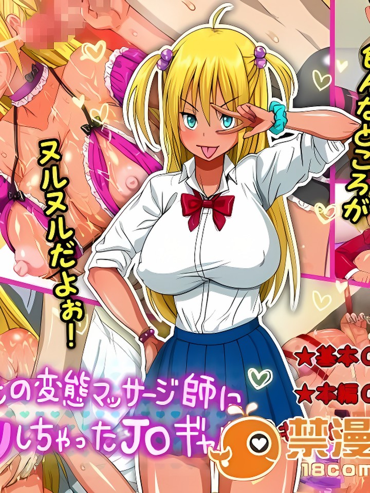 [バイト先の变态マッサージ师にドハマリしちゃったJ○ギャル ～色んなところがヌルヌルだよぉ!～]