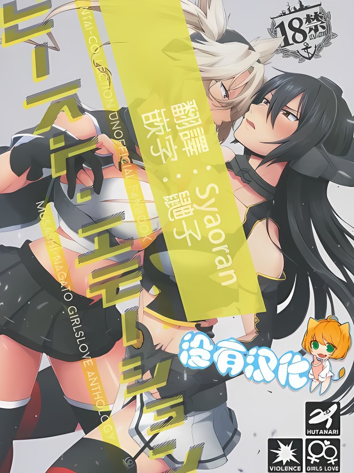 (军令部酒保&砲雷撃战! よーい! 合同演习参战目) 武藏×长门アンソロジー「ビースト・エモーション」 (舰队これくしょん -舰これ-)