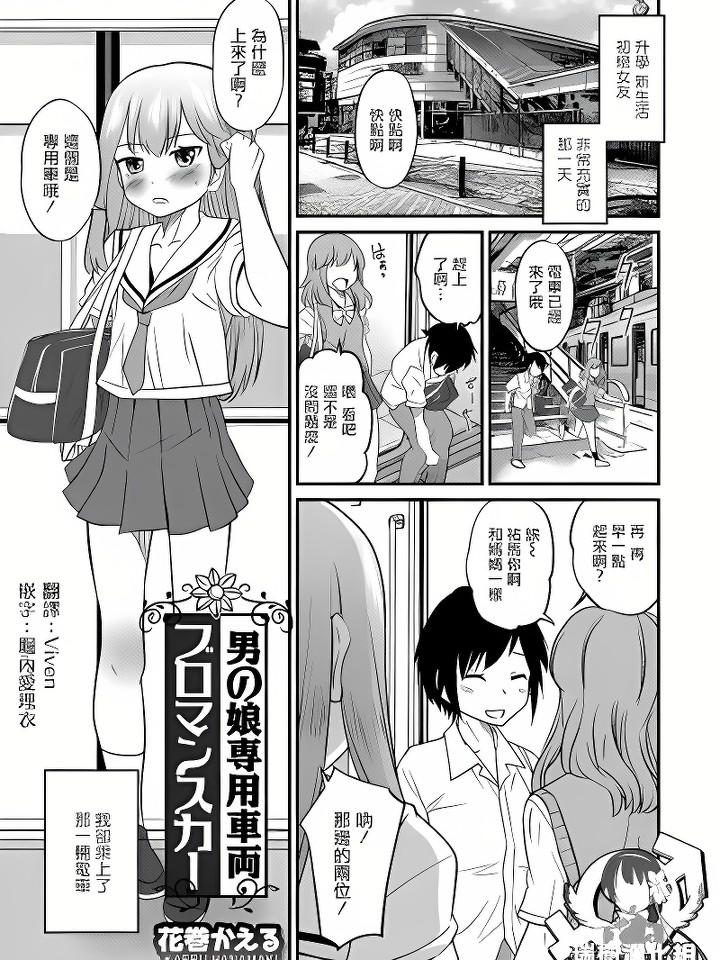 [男の娘専用车两ブロマンスカー( オトコのコHEAVEN Vol.39)]