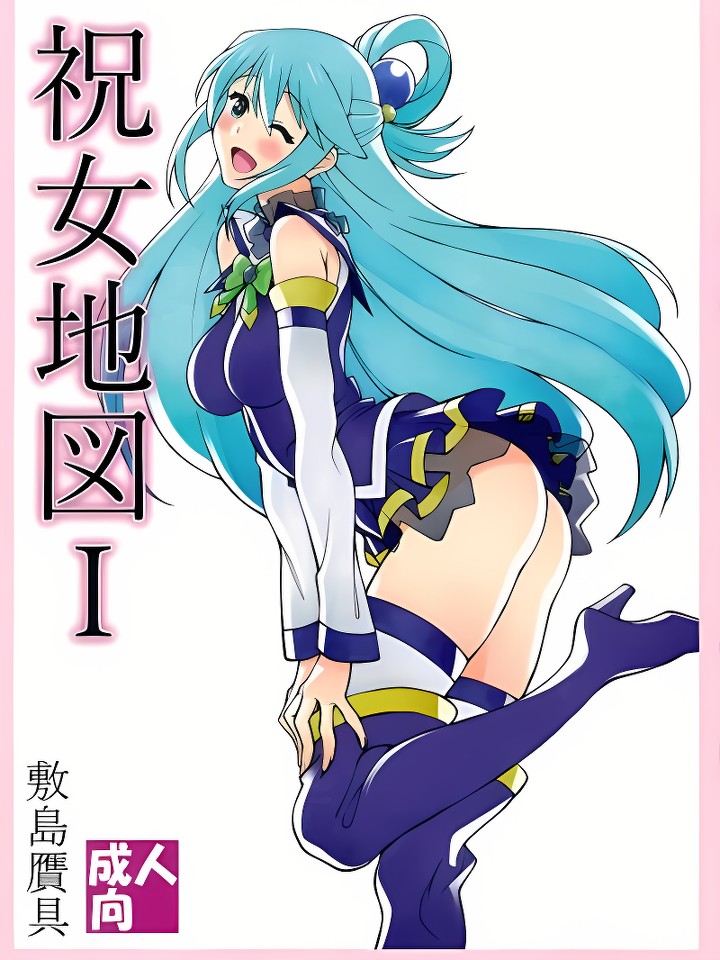 (C90) 祝女地图I (この素晴らしい世界に祝福を!)