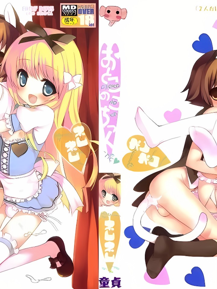 おとこのこちっく