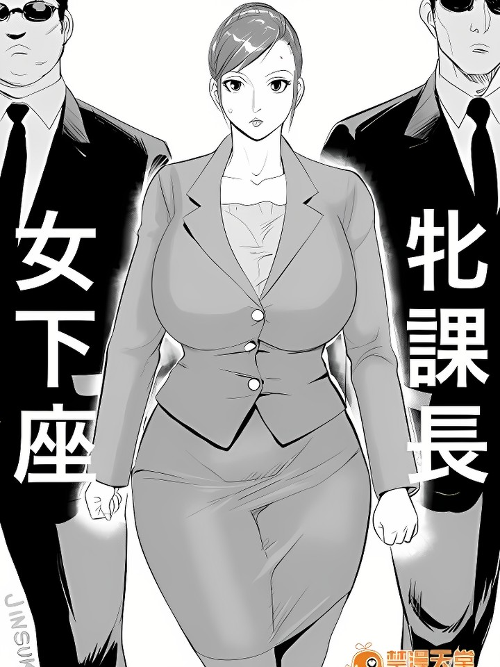 [牝课长 女下座]