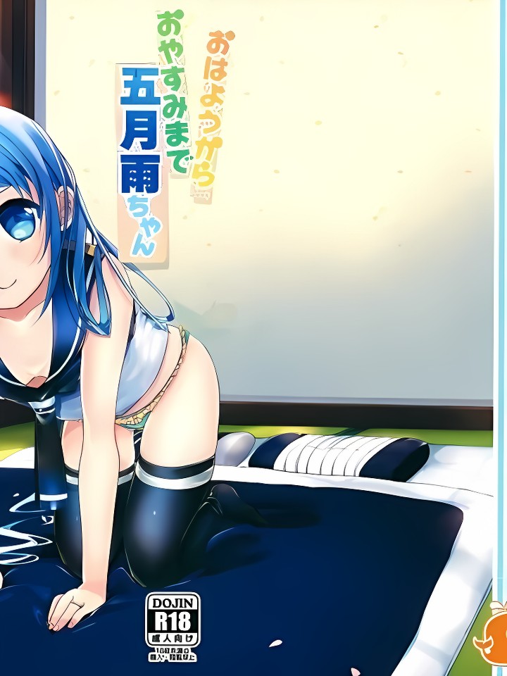 (C88) おはようからおやすみまで五月雨ちゃん (舰队これくしょん -舰これ-)