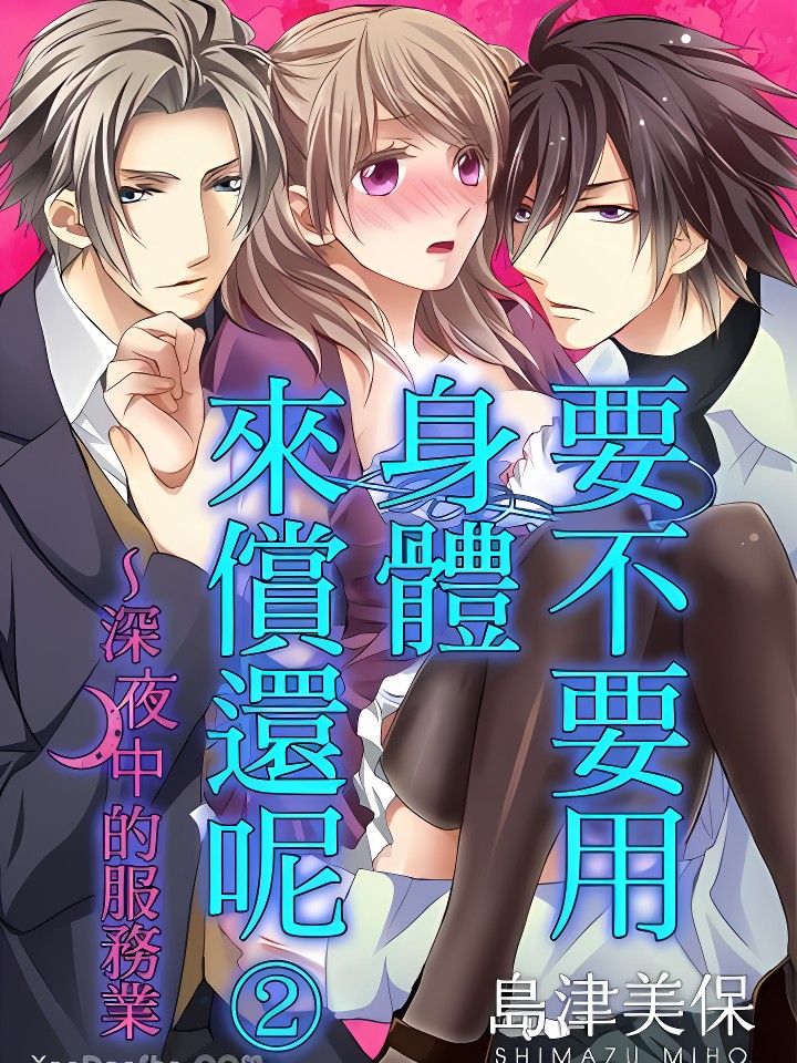 要不要用身体来偿还呢～深夜中的服务业-1 [岛津美保] カラダで払ってもらおうか～真夜中の接客业