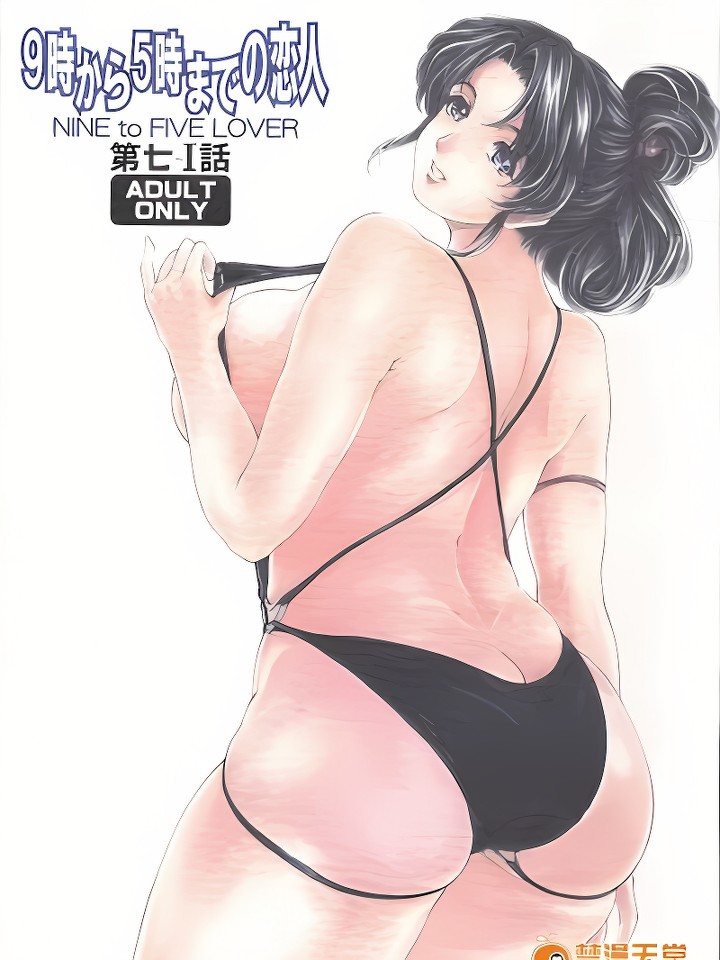 9时から5时までの恋人 第7‐1话