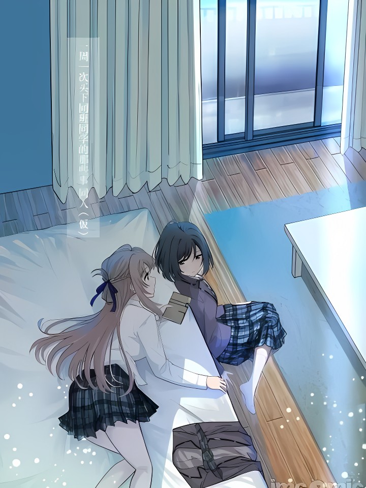 一周一次买下同班同学的那些事 同人