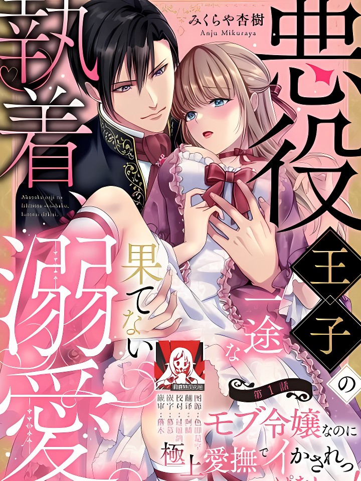恶役王子一往情深、无尽无止的溺爱。龙套大小姐频频被顶级爱抚送上高潮 恶役王子の一途な执着、果てない溺爱。 モブ令嬢なのに极上爱抚でイかされっぱなしです！2-3