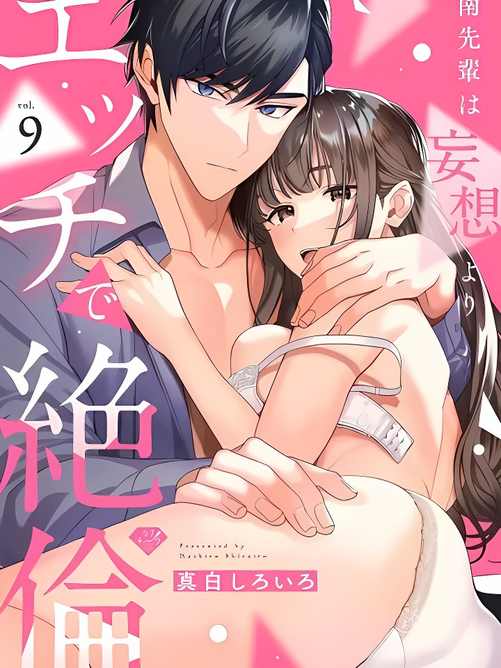 南前辈比妄想中更加情色绝伦~09 南先辈は妄想よりエッチで绝伦