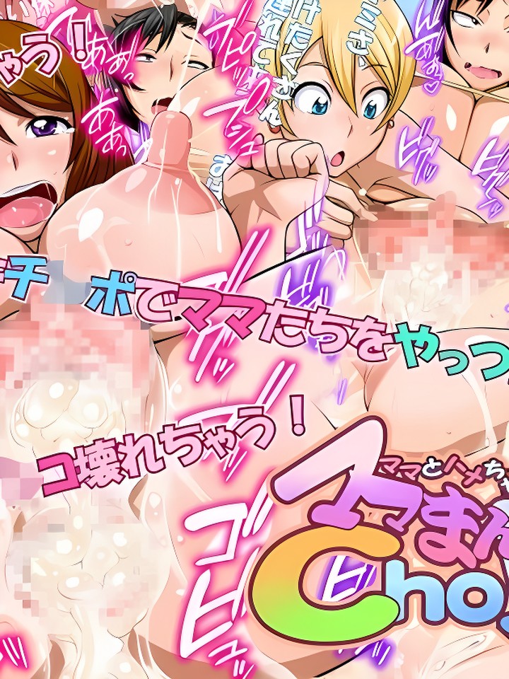 [ママとはめちゃおっ! ママまんCho! 夏]