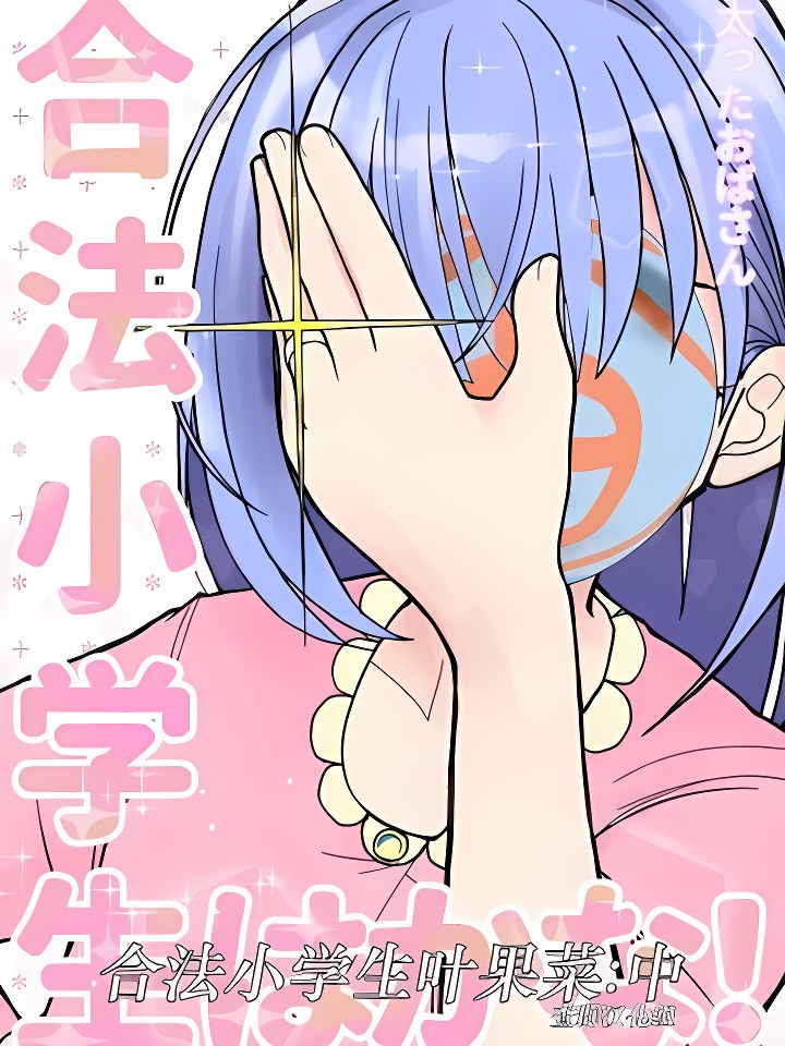 太ったおばさん] 合法小学生はかな！