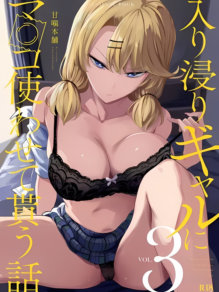 入り浸りギャルにま〇こ使わせて贳う话3