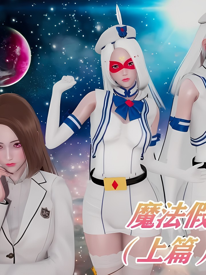 魔法假面冯迪妮（上篇）