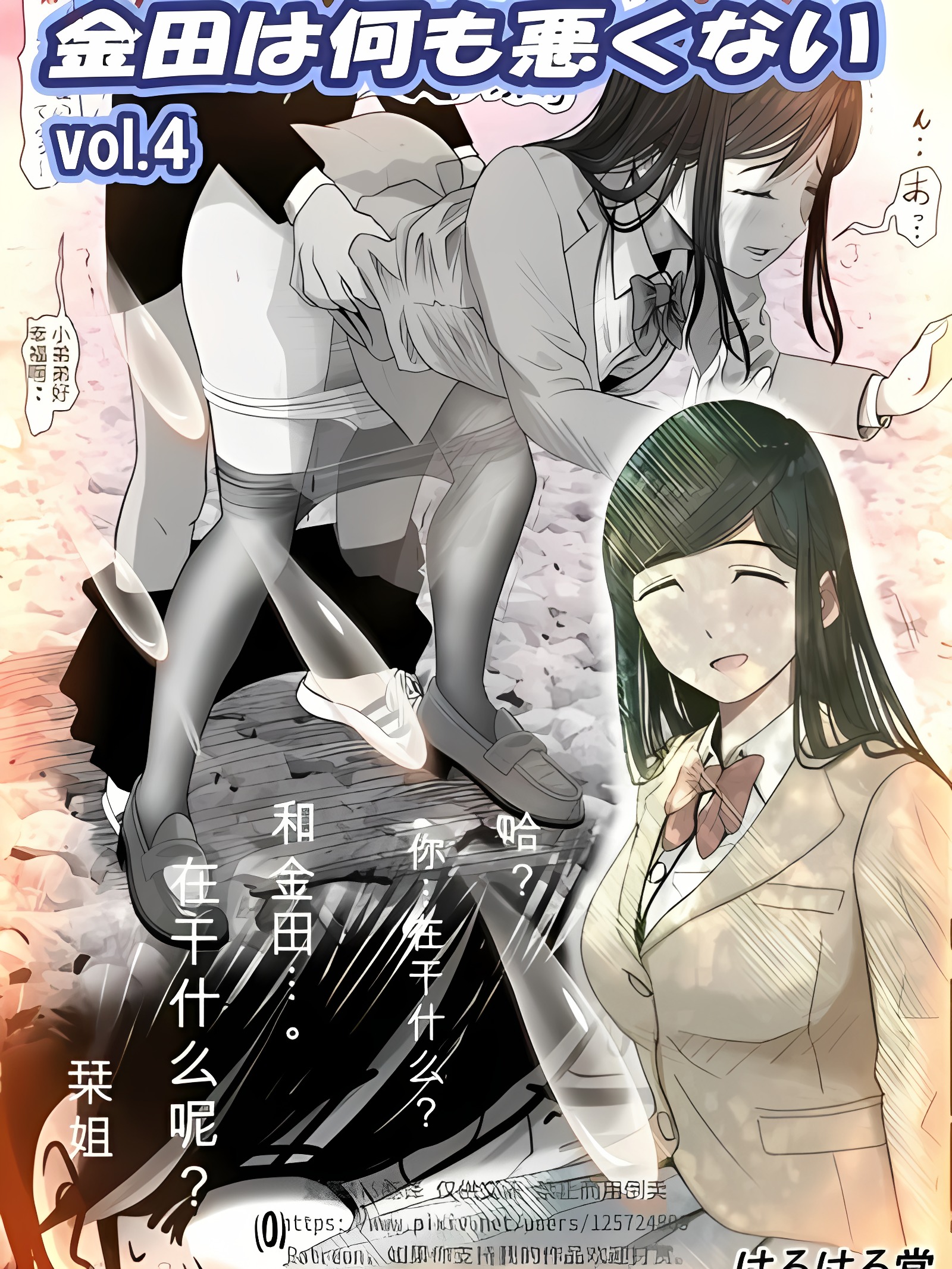 金田没有做错任何事 Vol.4