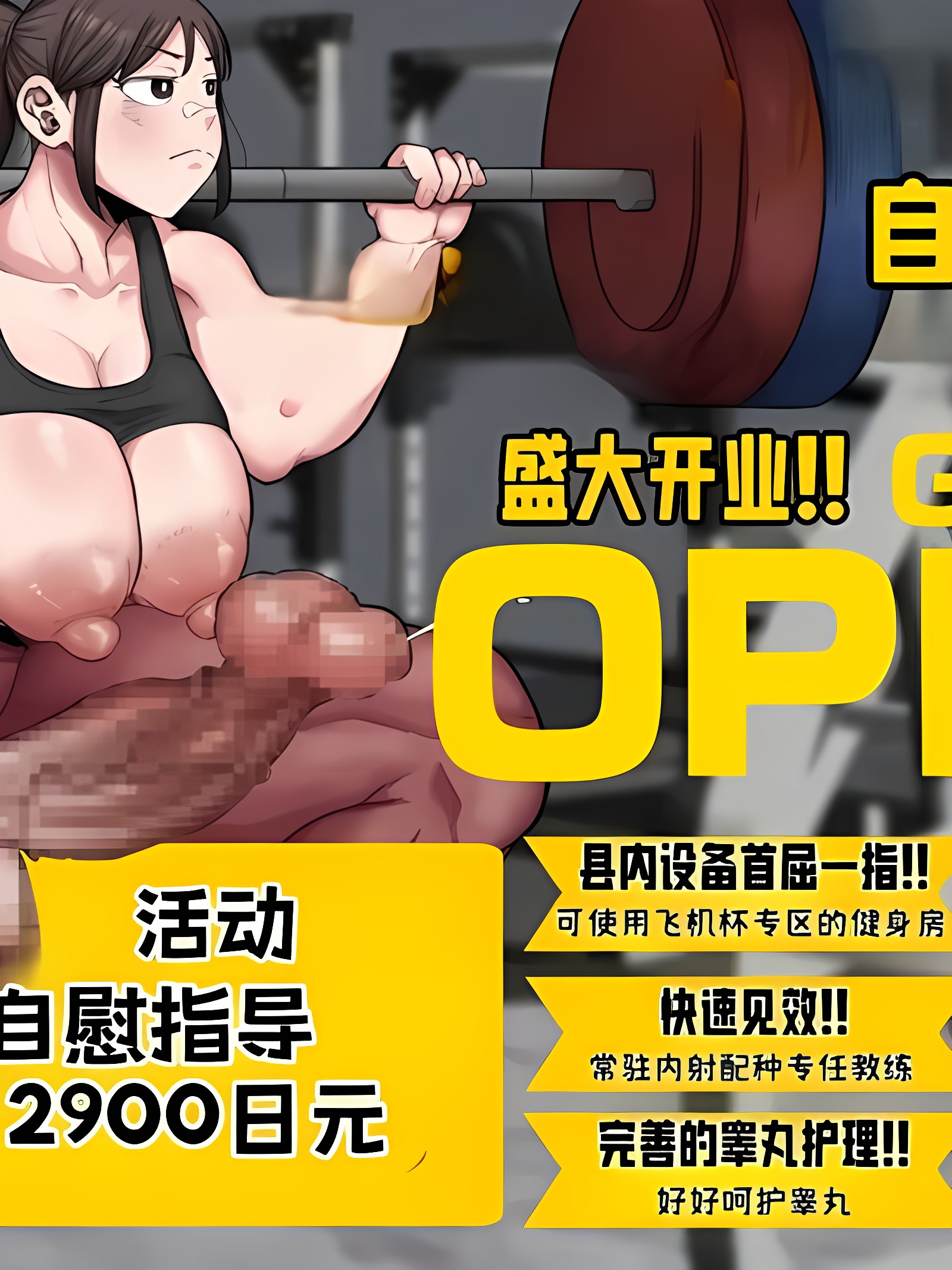 训练！短期集中扶她肉棒健身房