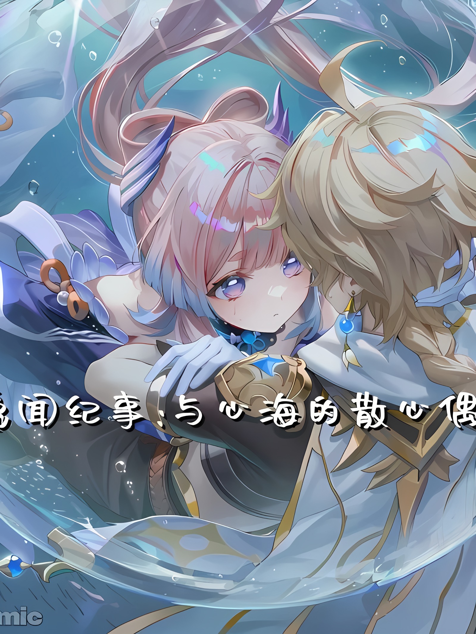与心海的散心偶遇