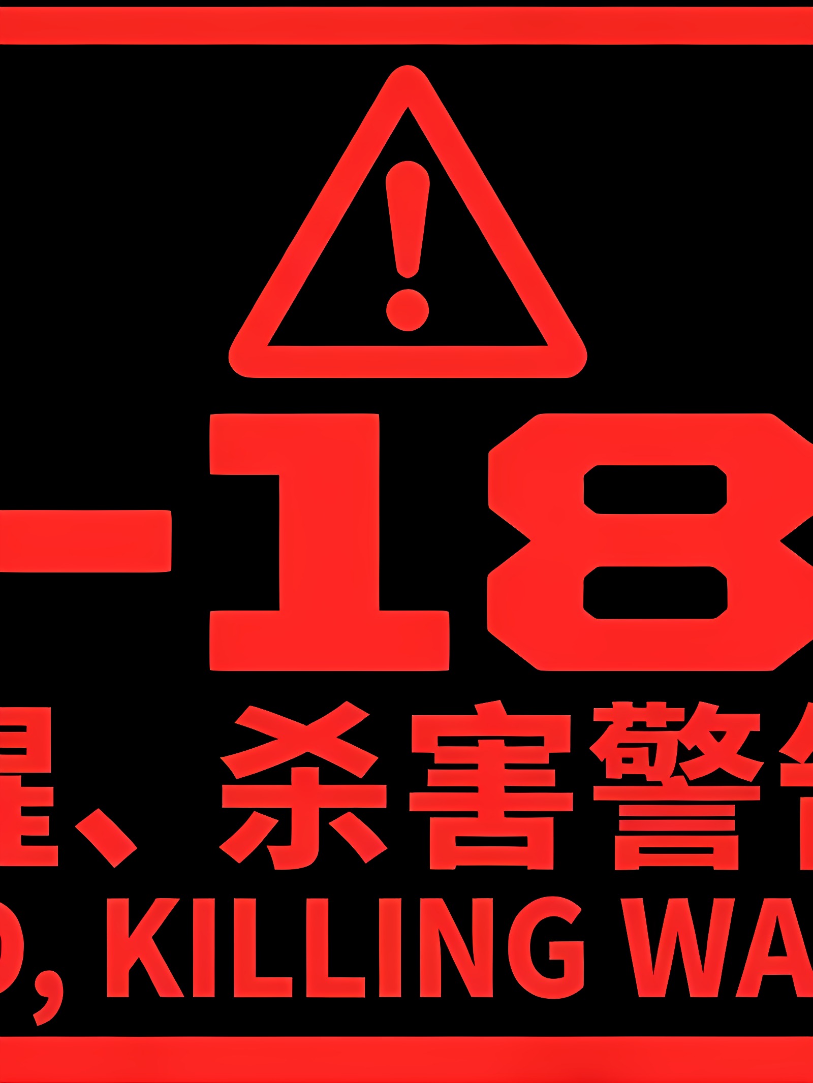 黑街