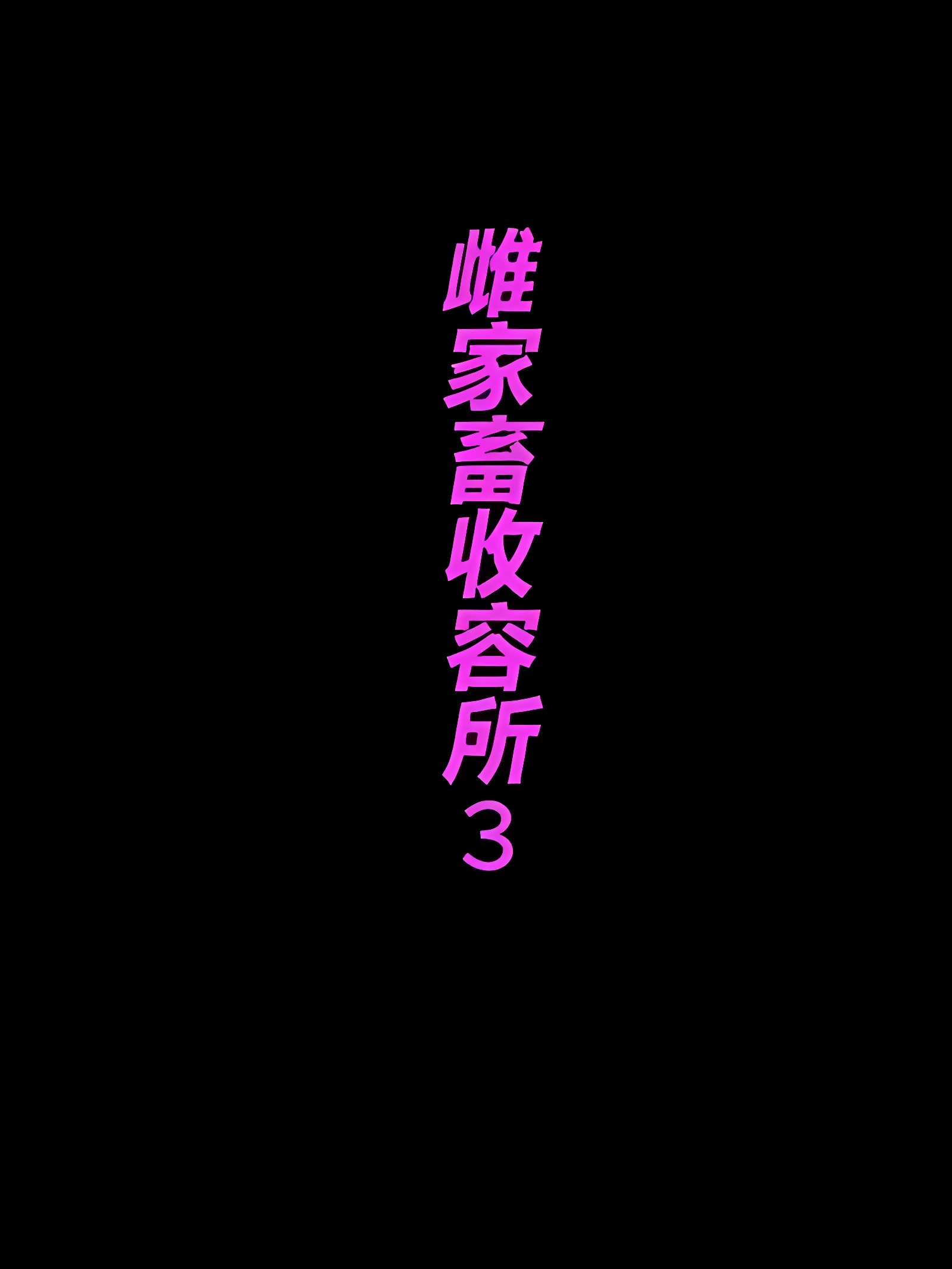 家畜牝收容所3