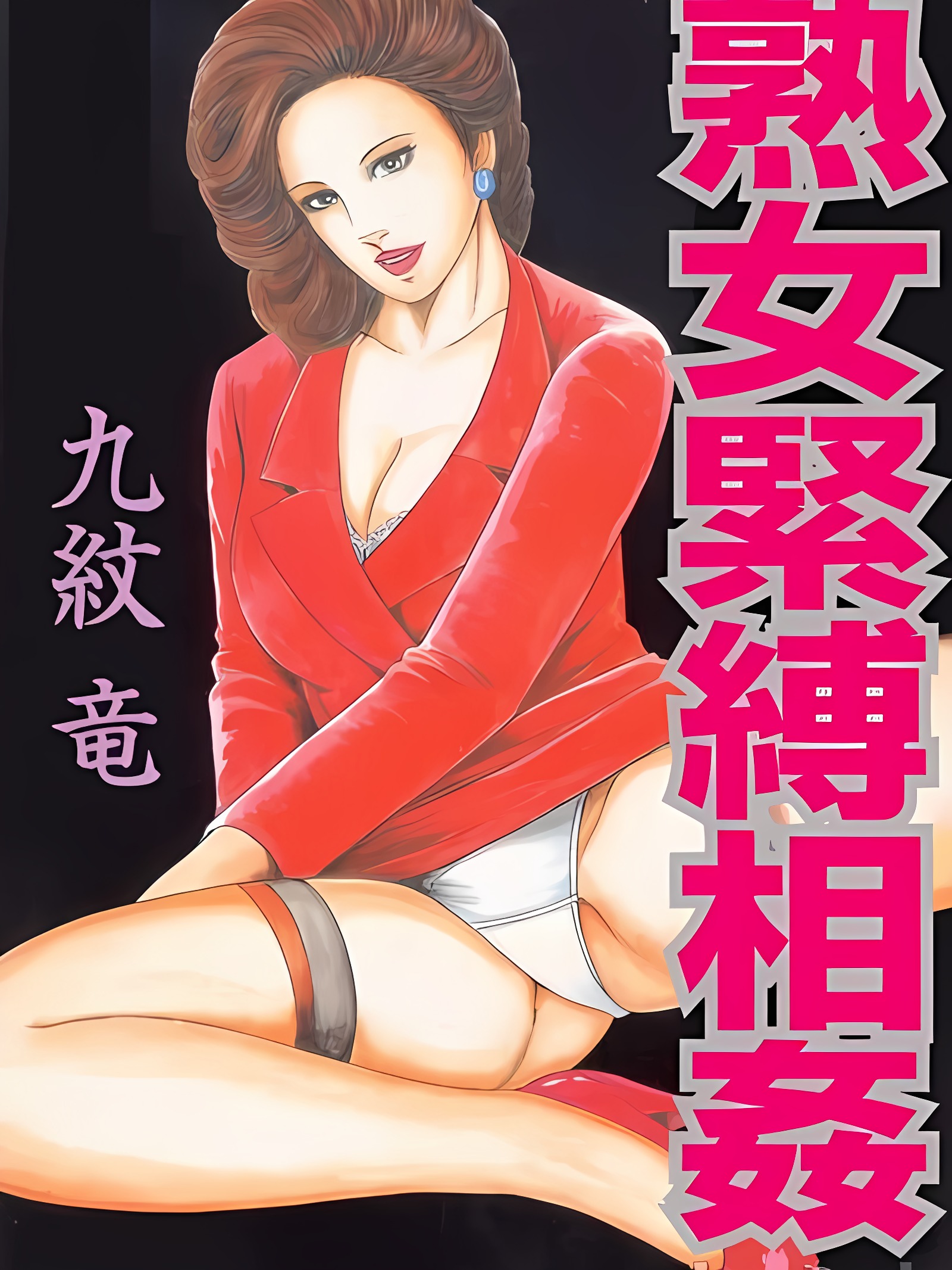 熟女紧缚相奸1-3