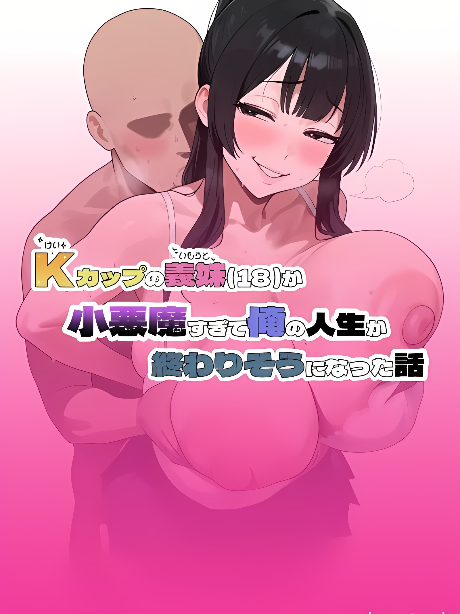 K罩杯的义妹（18）太像小恶魔，我的人生差点完蛋的故事