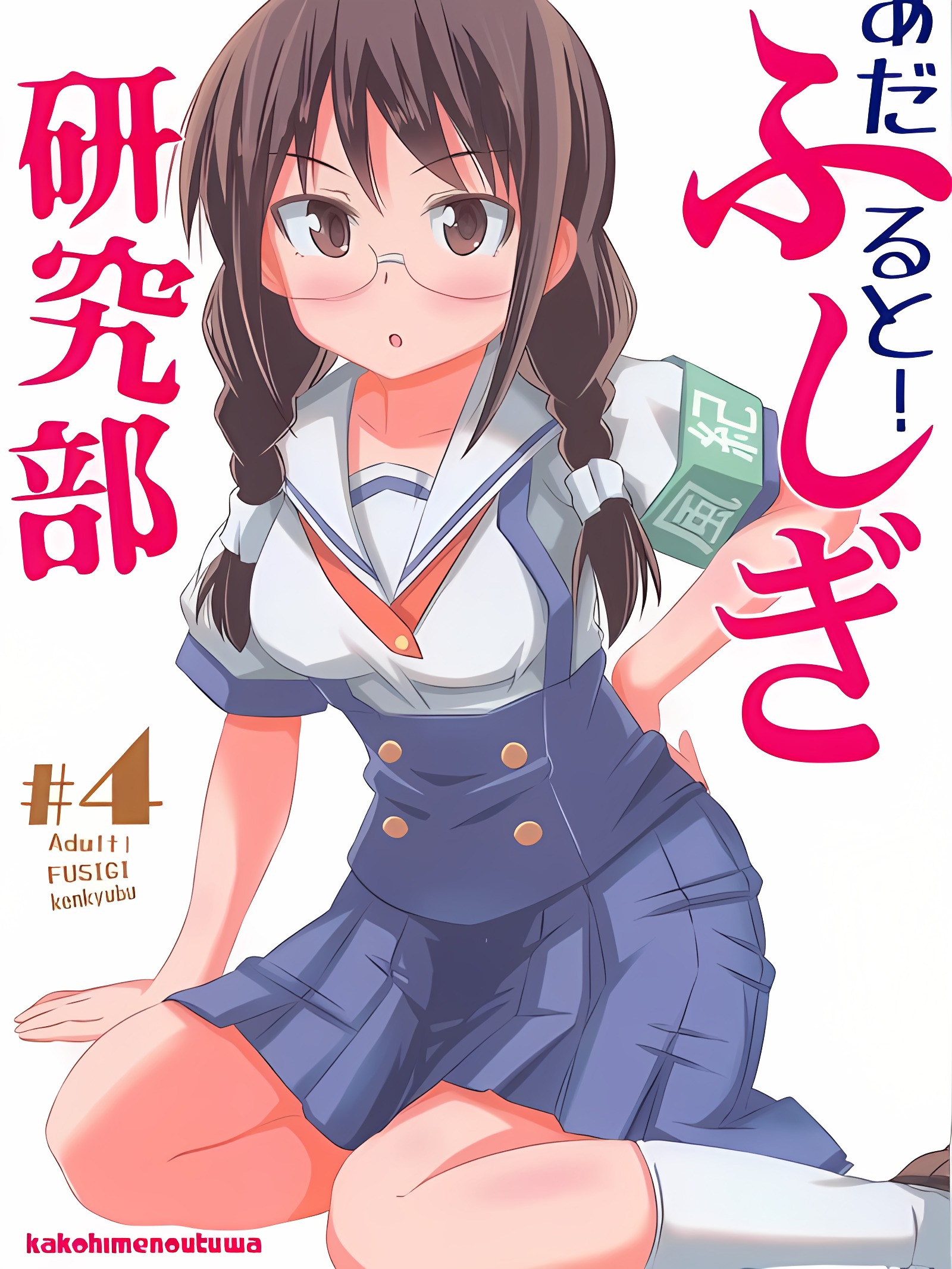成人版！不可思议研究部4