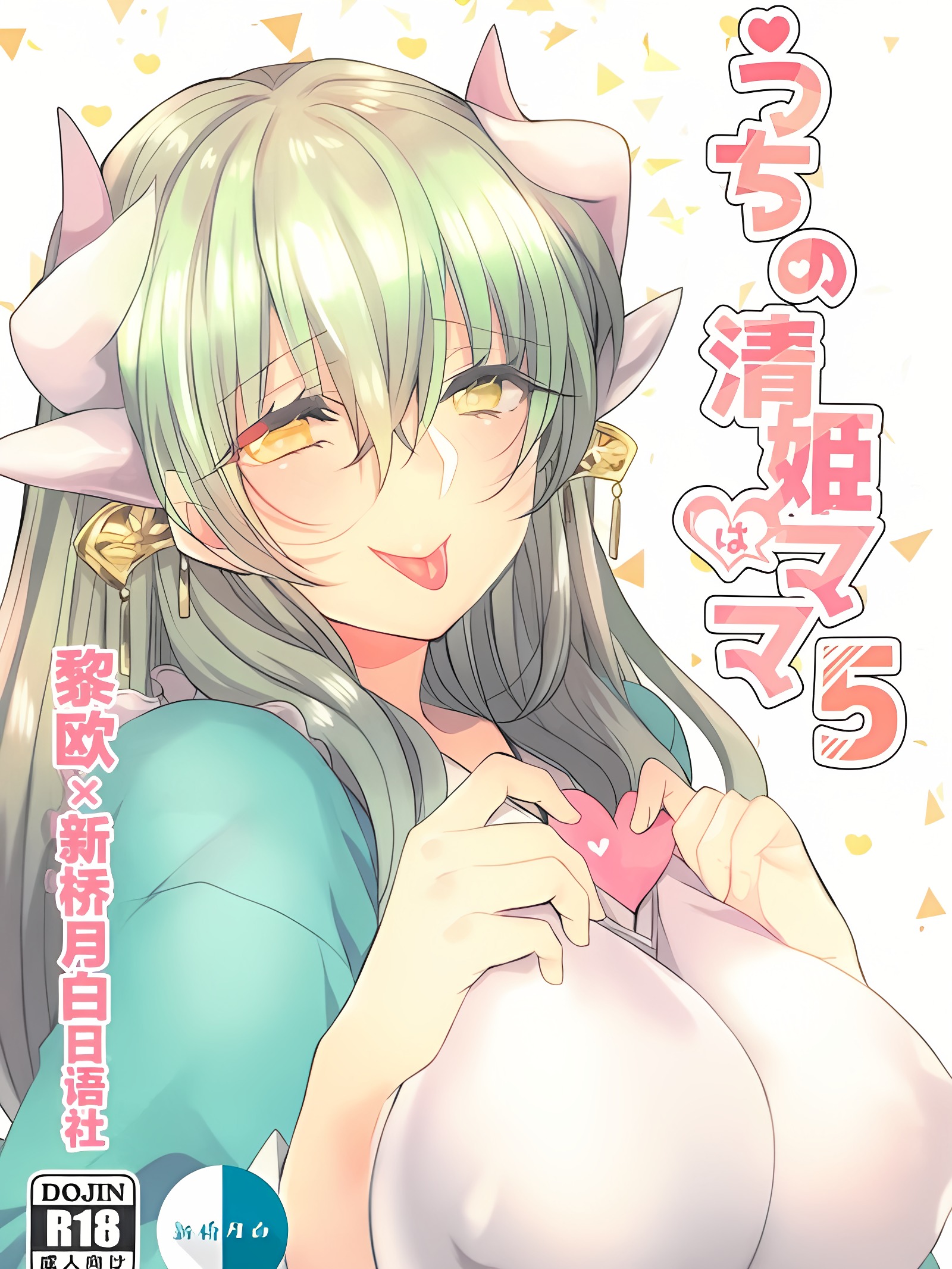 我家的清姬是妈妈5