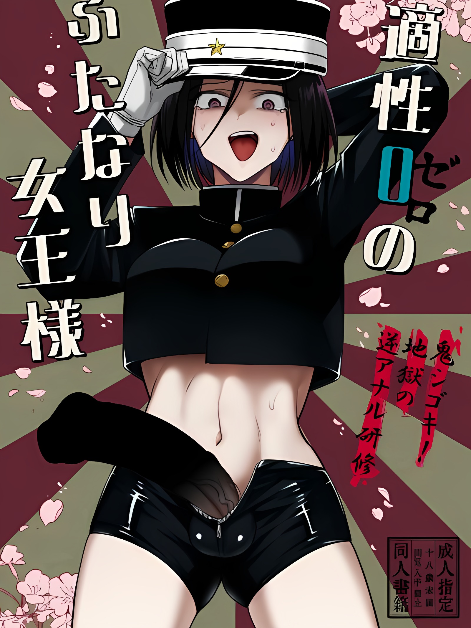 适应性0的扶她女王大人 - 鬼执拗！地狱逆肛门研修