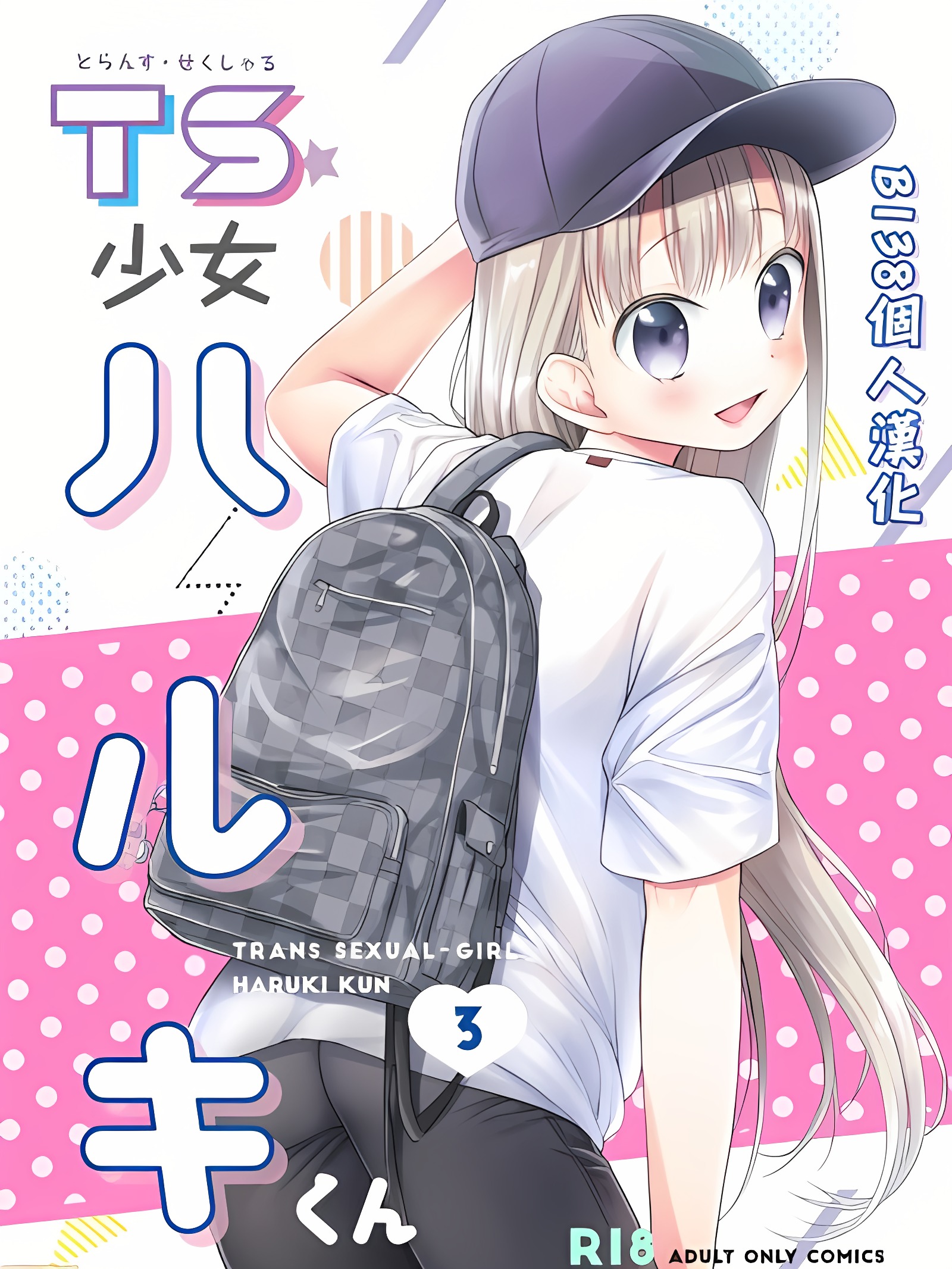 TS少女春树君3