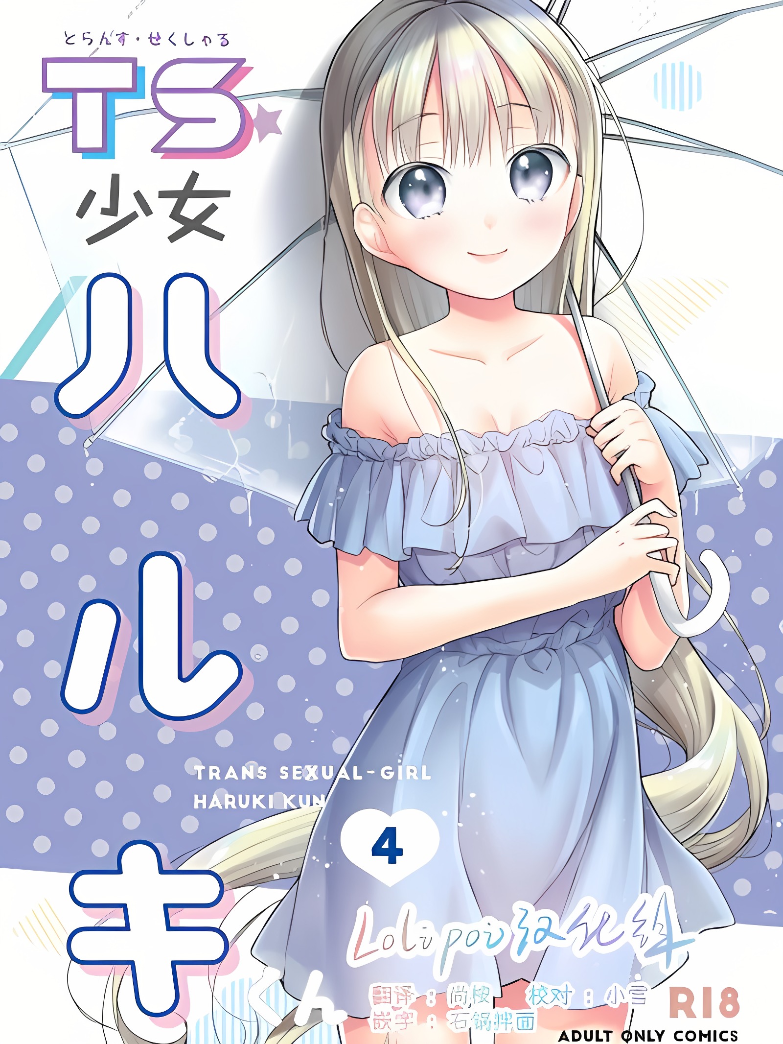 TS少女春树君 4