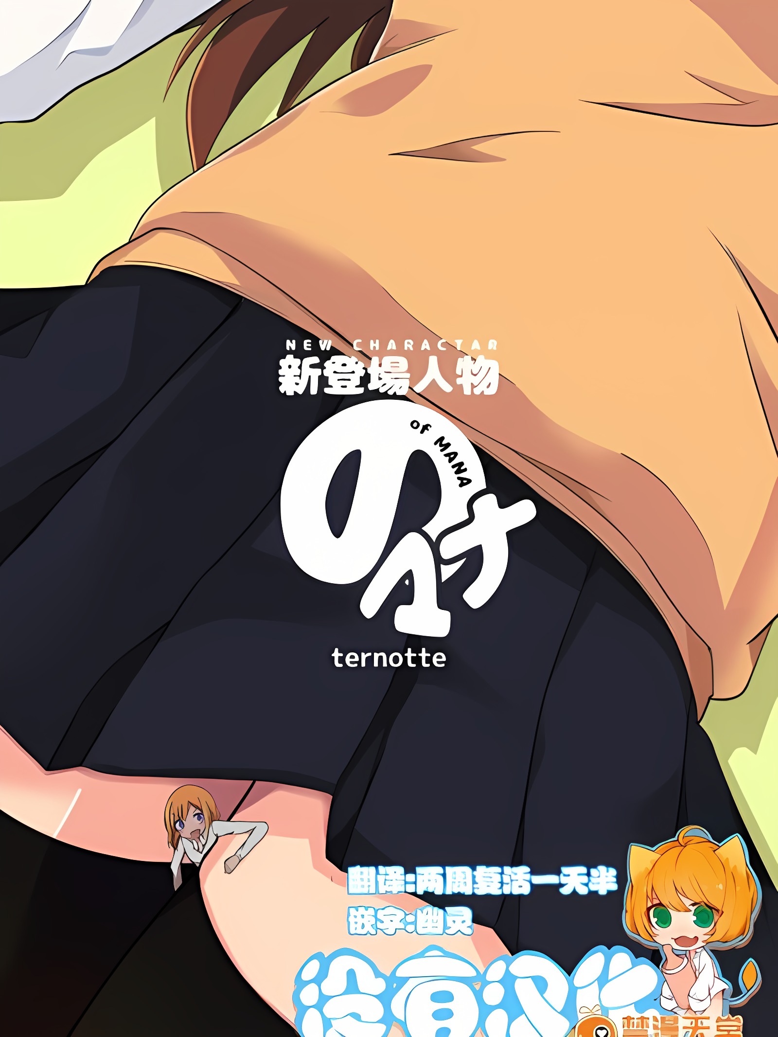 新登场人物的玛娜